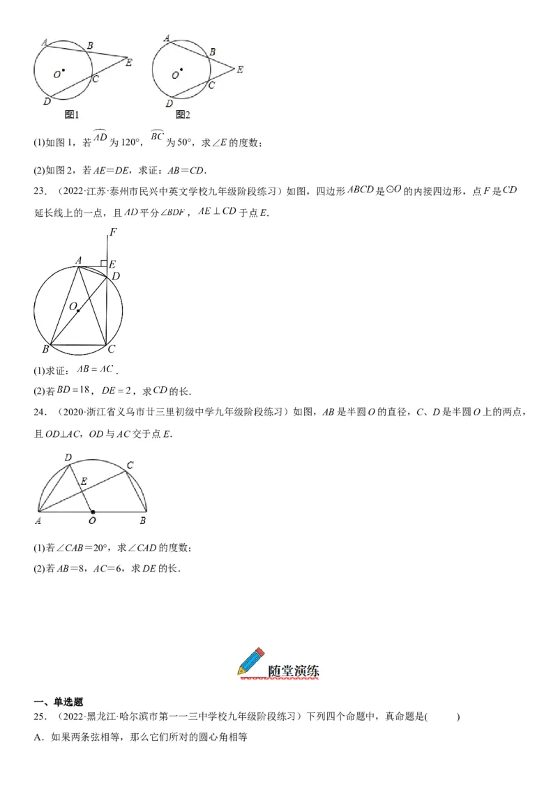 24.3-24.4弧、弦、圆心角圆周角-2022-2023学年九年级数学上册《考点&bull;题型&bull;技巧》精讲与精练高分突破（人教版）_初中数学人教版_9上-初中数学人教版_07专项讲练