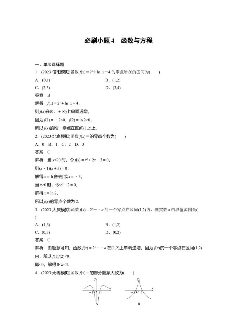 第二章　必刷小题4　函数与方程_2.2025数学总复习_2025年新高考资料_一轮复习_2025高考大一轮复习讲义+课件（完结）_2025高考大一轮复习数学（北师大版）_配套Word版文档第一章_第二章