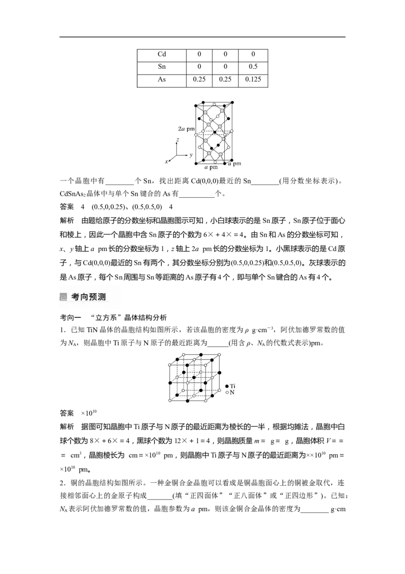 2023年高考化学二轮复习（全国版）第1部分专题突破　专题21晶体类型　晶体结构(选考)_05高考化学_通用版（老高考）复习资料_2023年复习资料_二轮复习