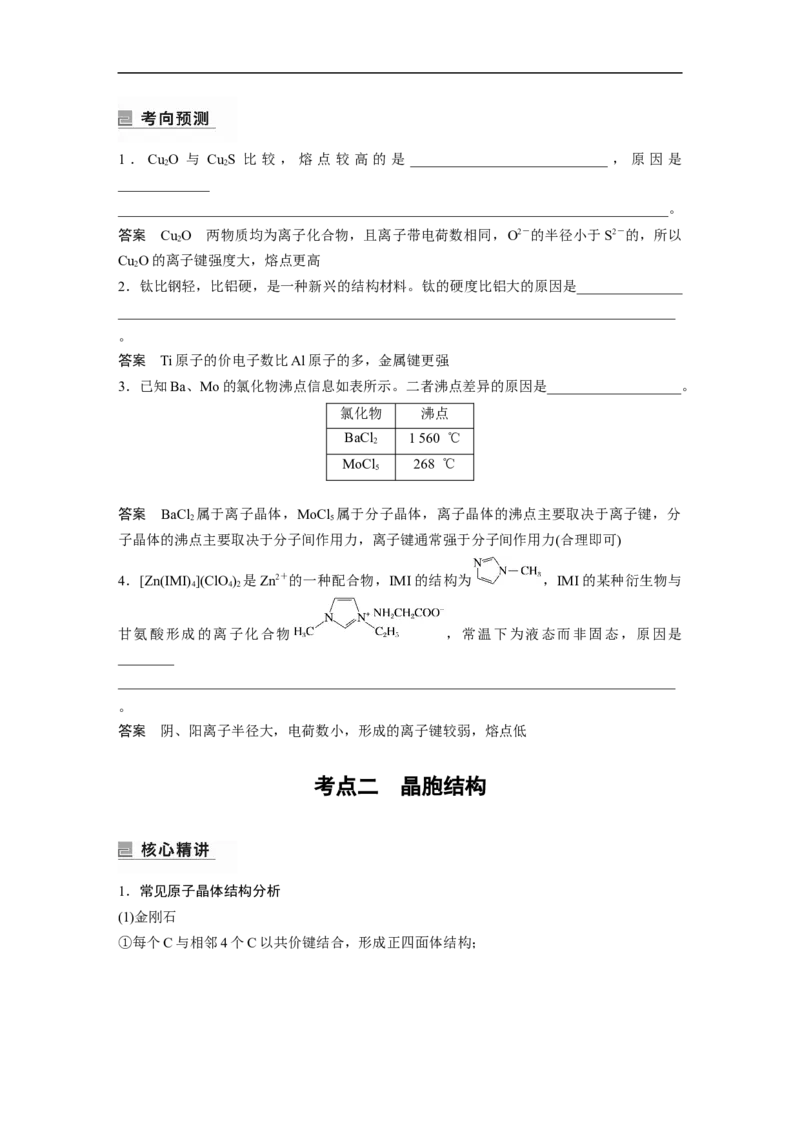 2023年高考化学二轮复习（全国版）第1部分专题突破　专题21晶体类型　晶体结构(选考)_05高考化学_通用版（老高考）复习资料_2023年复习资料_二轮复习