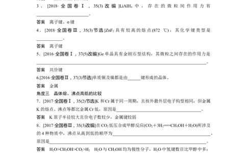 2023年高考化学二轮复习（全国版）第1部分专题突破　专题21晶体类型　晶体结构(选考)_05高考化学_通用版（老高考）复习资料_2023年复习资料_二轮复习