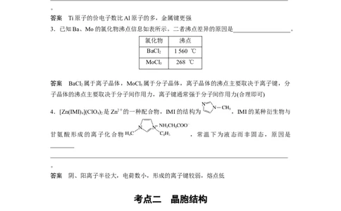 2023年高考化学二轮复习（全国版）第1部分专题突破　专题21晶体类型　晶体结构(选考)_05高考化学_通用版（老高考）复习资料_2023年复习资料_二轮复习