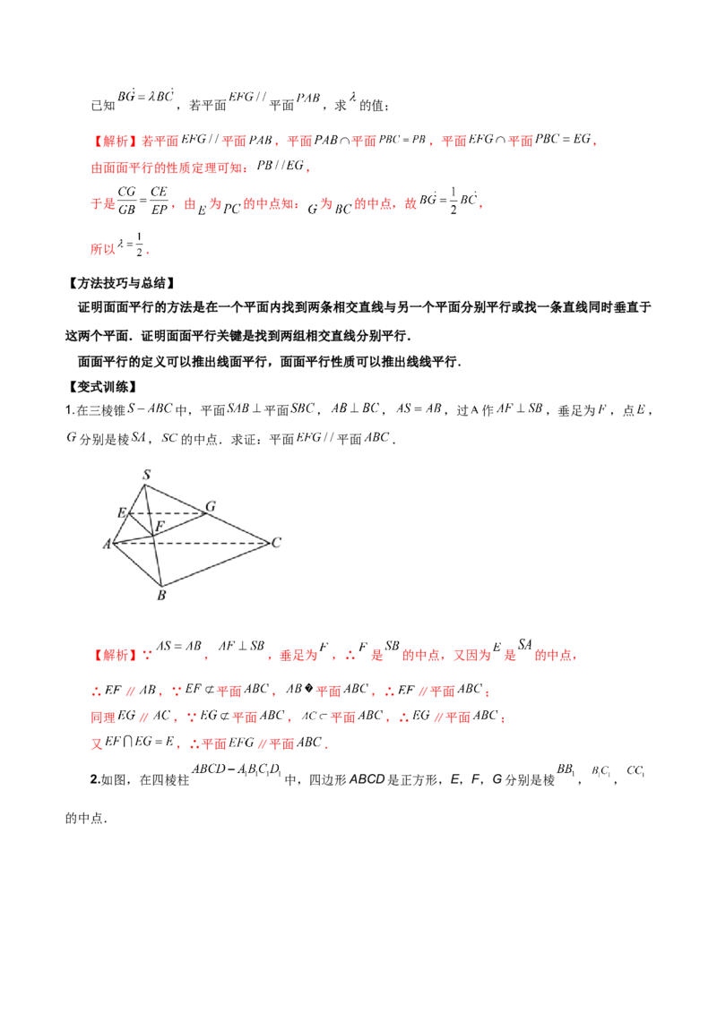 第十九直线、平面平行的判定与性质解析版_2.2025数学总复习_2023年新高考资料_二轮复习_2023年高考数学考点二轮复习讲义（新高考专用）