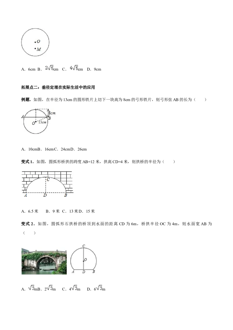 24.1.2垂直于弦的直径讲义学生版_初中数学人教版_9上-初中数学人教版_05学案_导学案（第1套）_24.1.2垂直于弦的直径-人教版九年级数学上册教学案（学生版+教师版）