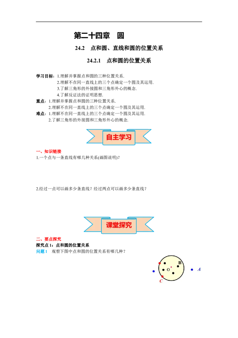 24.2.1点和圆的位置关系_初中数学人教版_9上-初中数学人教版_02课件+导学案（配套）_RJ九上第24章圆_24.2.1点和圆的位置关系