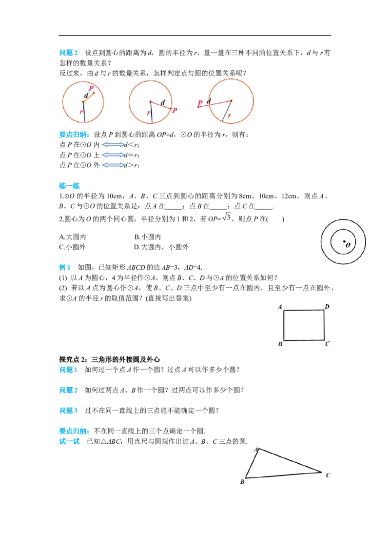 24.2.1点和圆的位置关系_初中数学人教版_9上-初中数学人教版_02课件+导学案（配套）_RJ九上第24章圆_24.2.1点和圆的位置关系