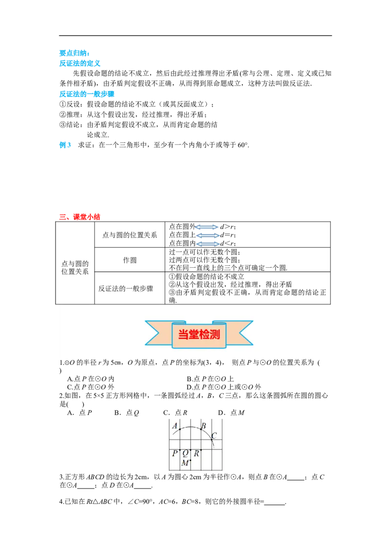 24.2.1点和圆的位置关系_初中数学人教版_9上-初中数学人教版_02课件+导学案（配套）_RJ九上第24章圆_24.2.1点和圆的位置关系