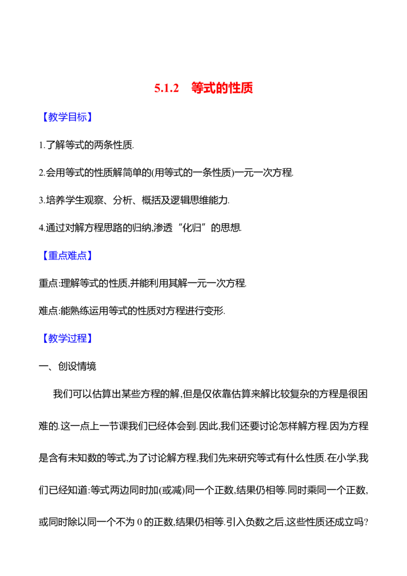 5.1.2等式的性质（教案）2024-2025学年数学人教版七年级上册_初中数学人教版_7上-初中数学人教版_7上-初中数学人教版（新版）_04教案_人教版2024数学七年级上册同步教案