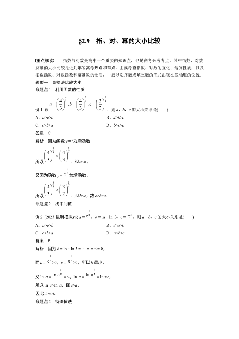 第二章　&sect;2.9　指、对、幂的大小比较_2.2025数学总复习_2025年新高考资料_一轮复习_2025高考大一轮复习讲义+课件（完结）_2025高考大一轮复习数学（人教A版）_第一章~第二章