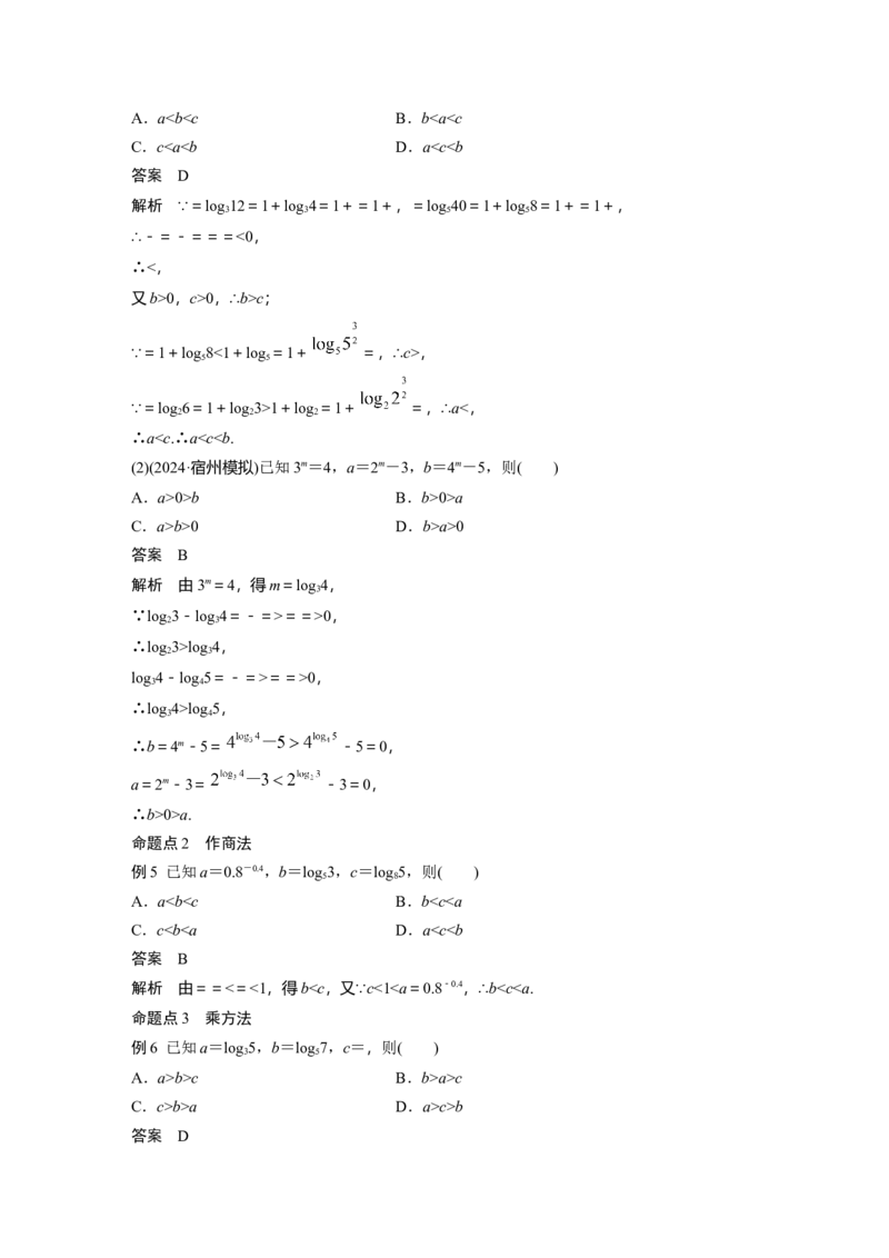 第二章　&sect;2.9　指、对、幂的大小比较_2.2025数学总复习_2025年新高考资料_一轮复习_2025高考大一轮复习讲义+课件（完结）_2025高考大一轮复习数学（人教A版）_第一章~第二章