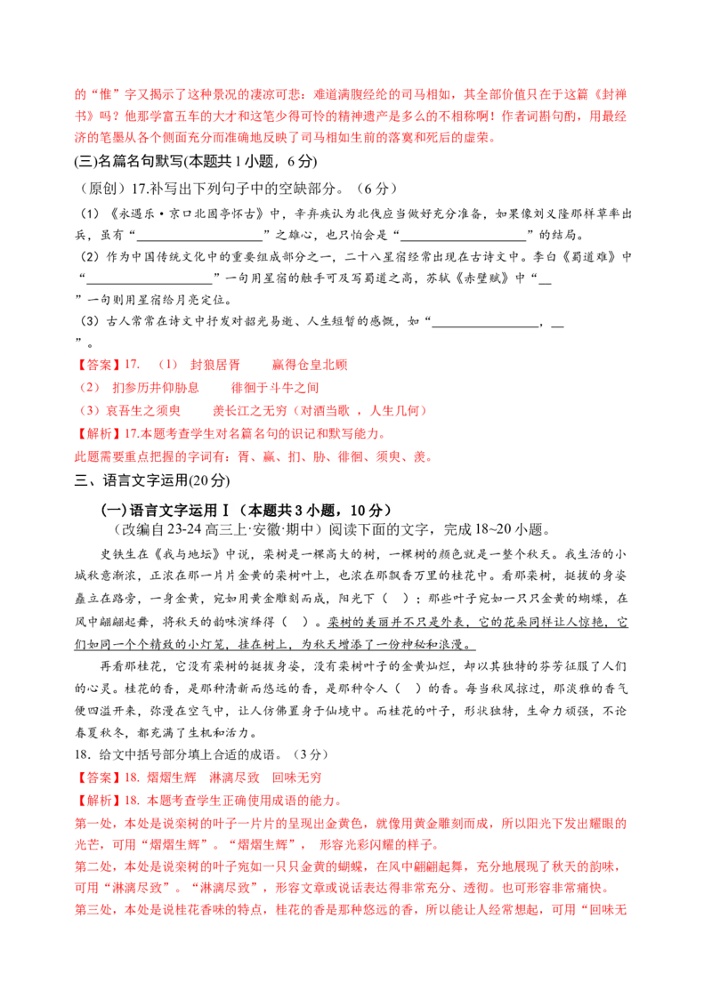 第七单元（B卷&middot;能力提升练）教师版_高语_高中语文_必修上册_知识清单