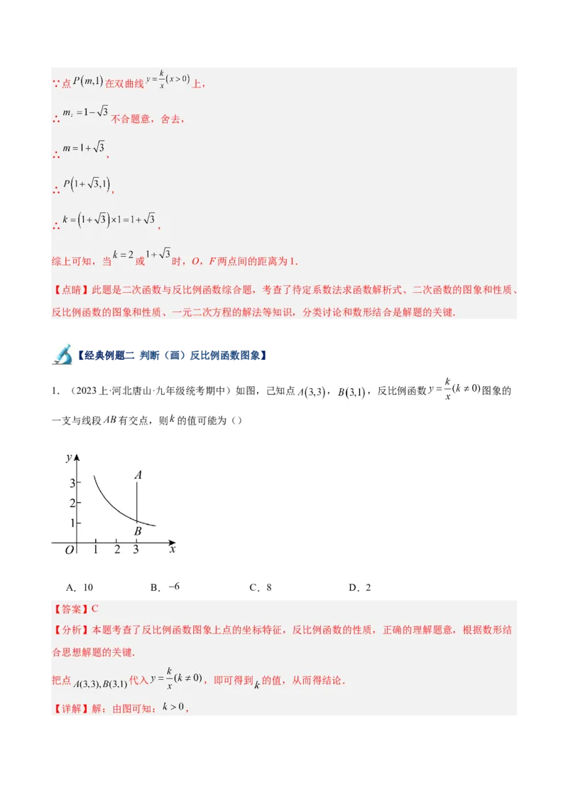 专题02反比例函数的图象与性质重难点题型专训（17大题型）（解析版）_初中数学人教版_9下-初中数学人教版_07专项讲练_2023-2024学年九年级数学全册重难点专题提升精讲精练（人教版）