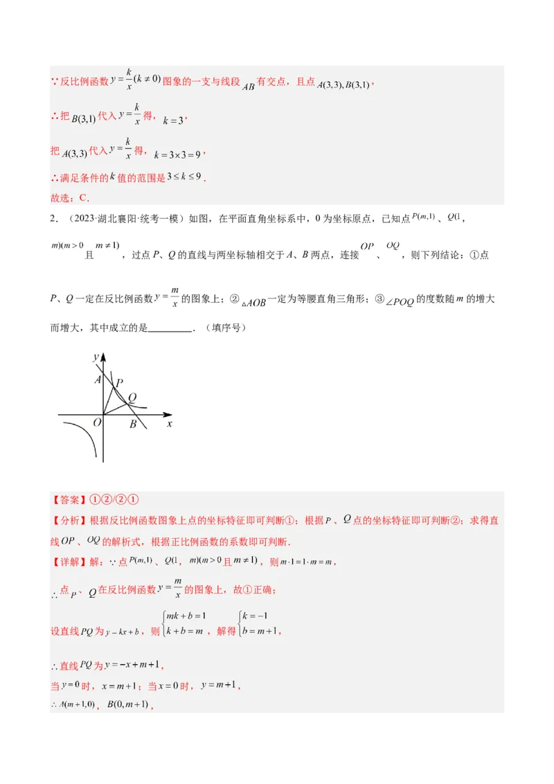 专题02反比例函数的图象与性质重难点题型专训（17大题型）（解析版）_初中数学人教版_9下-初中数学人教版_07专项讲练_2023-2024学年九年级数学全册重难点专题提升精讲精练（人教版）