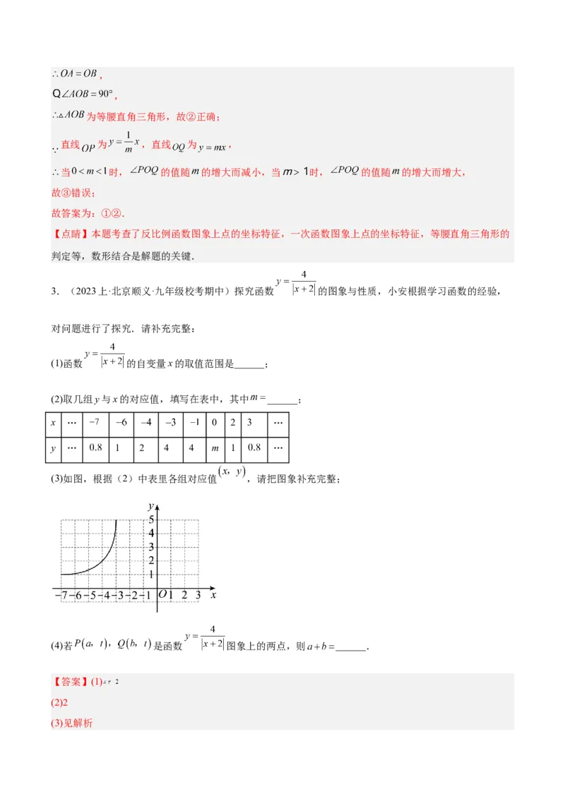 专题02反比例函数的图象与性质重难点题型专训（17大题型）（解析版）_初中数学人教版_9下-初中数学人教版_07专项讲练_2023-2024学年九年级数学全册重难点专题提升精讲精练（人教版）