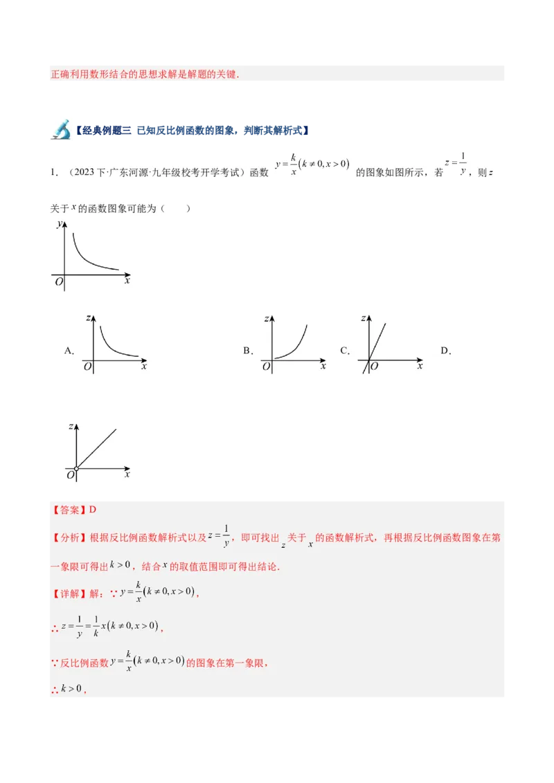 专题02反比例函数的图象与性质重难点题型专训（17大题型）（解析版）_初中数学人教版_9下-初中数学人教版_07专项讲练_2023-2024学年九年级数学全册重难点专题提升精讲精练（人教版）