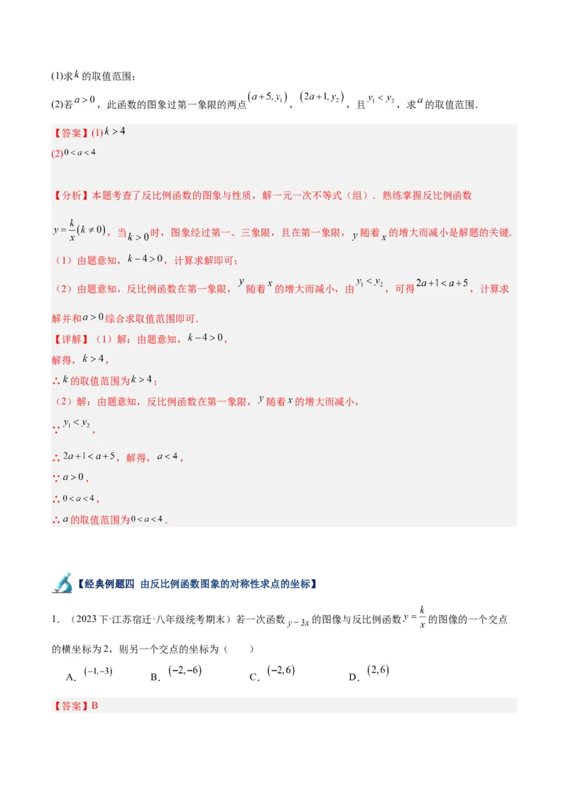 专题02反比例函数的图象与性质重难点题型专训（17大题型）（解析版）_初中数学人教版_9下-初中数学人教版_07专项讲练_2023-2024学年九年级数学全册重难点专题提升精讲精练（人教版）