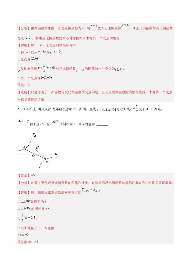 专题02反比例函数的图象与性质重难点题型专训（17大题型）（解析版）_初中数学人教版_9下-初中数学人教版_07专项讲练_2023-2024学年九年级数学全册重难点专题提升精讲精练（人教版）
