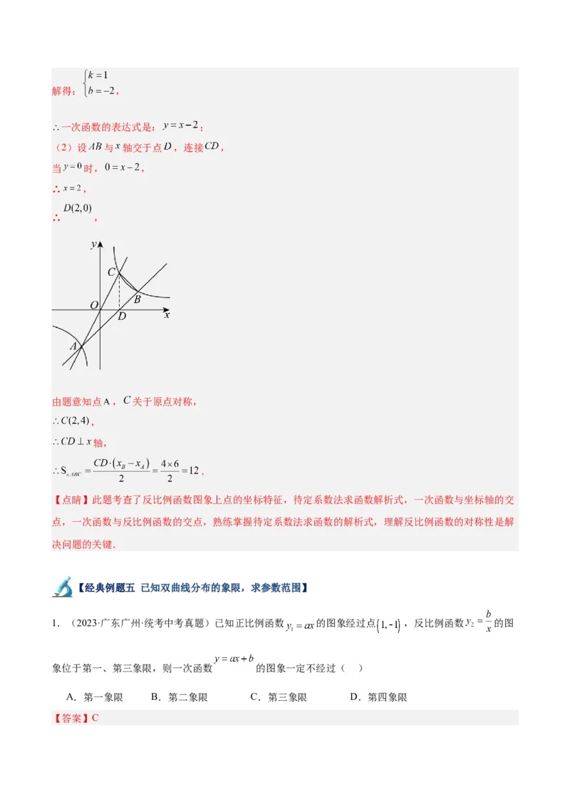 专题02反比例函数的图象与性质重难点题型专训（17大题型）（解析版）_初中数学人教版_9下-初中数学人教版_07专项讲练_2023-2024学年九年级数学全册重难点专题提升精讲精练（人教版）