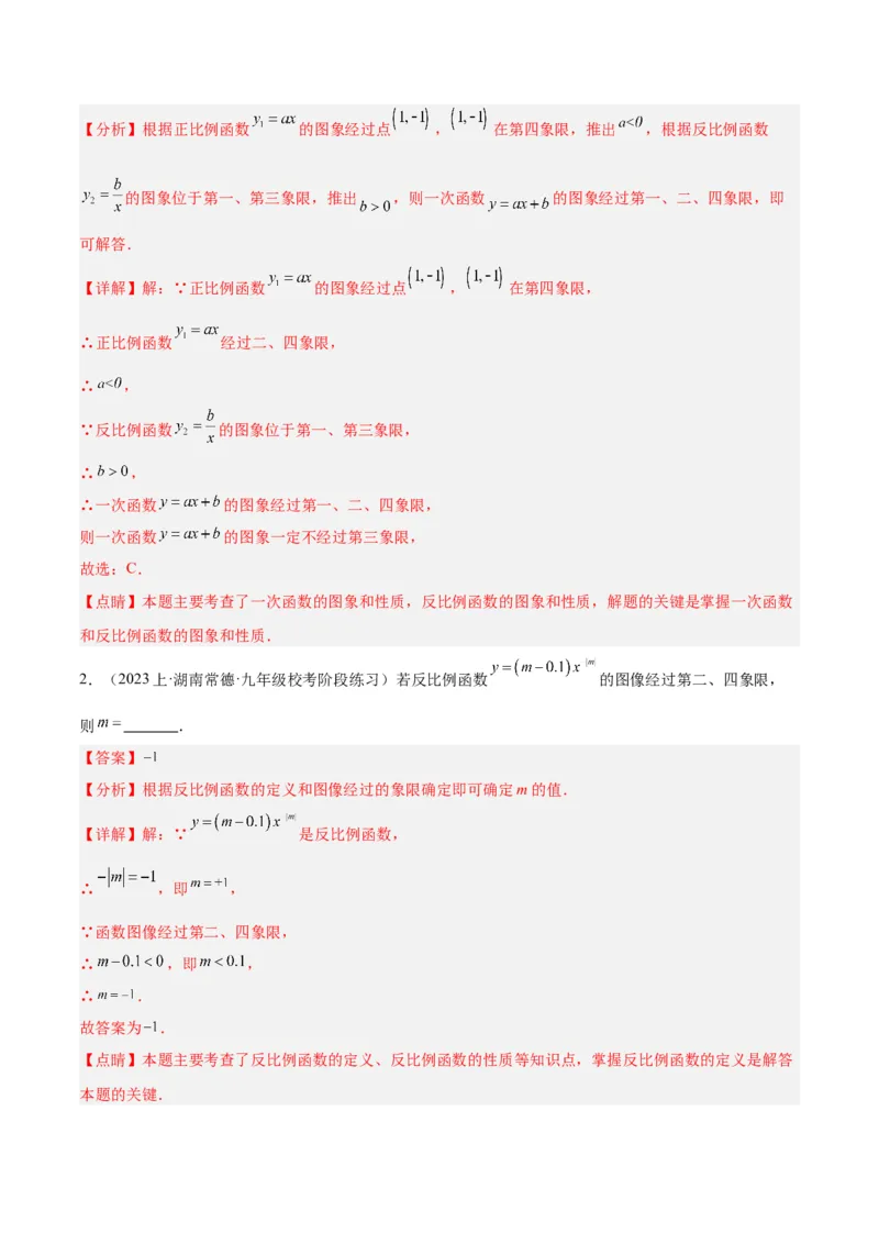 专题02反比例函数的图象与性质重难点题型专训（17大题型）（解析版）_初中数学人教版_9下-初中数学人教版_07专项讲练_2023-2024学年九年级数学全册重难点专题提升精讲精练（人教版）