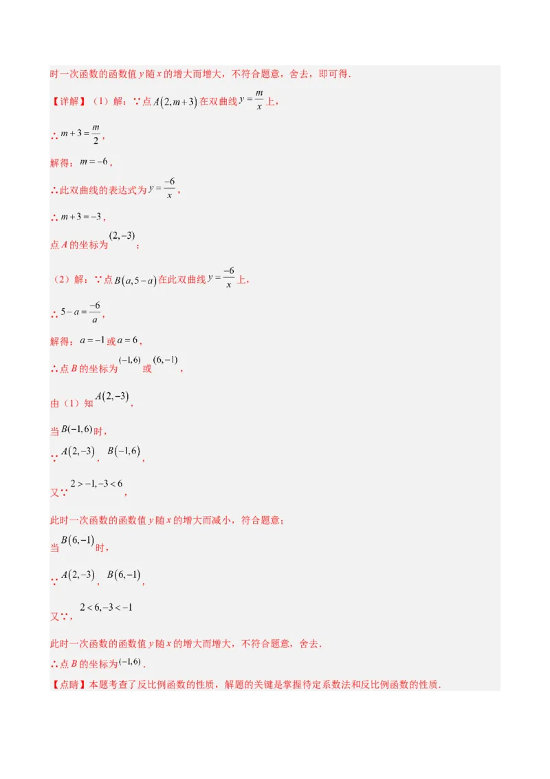专题02反比例函数的图象与性质重难点题型专训（17大题型）（解析版）_初中数学人教版_9下-初中数学人教版_07专项讲练_2023-2024学年九年级数学全册重难点专题提升精讲精练（人教版）