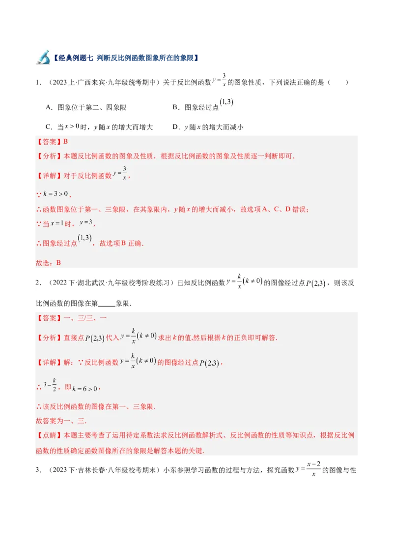 专题02反比例函数的图象与性质重难点题型专训（17大题型）（解析版）_初中数学人教版_9下-初中数学人教版_07专项讲练_2023-2024学年九年级数学全册重难点专题提升精讲精练（人教版）