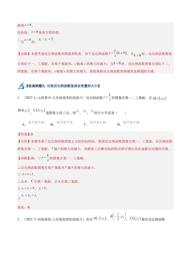 专题02反比例函数的图象与性质重难点题型专训（17大题型）（解析版）_初中数学人教版_9下-初中数学人教版_07专项讲练_2023-2024学年九年级数学全册重难点专题提升精讲精练（人教版）
