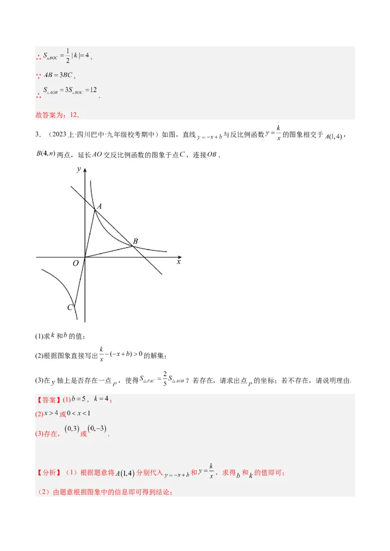 专题02反比例函数的图象与性质重难点题型专训（17大题型）（解析版）_初中数学人教版_9下-初中数学人教版_07专项讲练_2023-2024学年九年级数学全册重难点专题提升精讲精练（人教版）