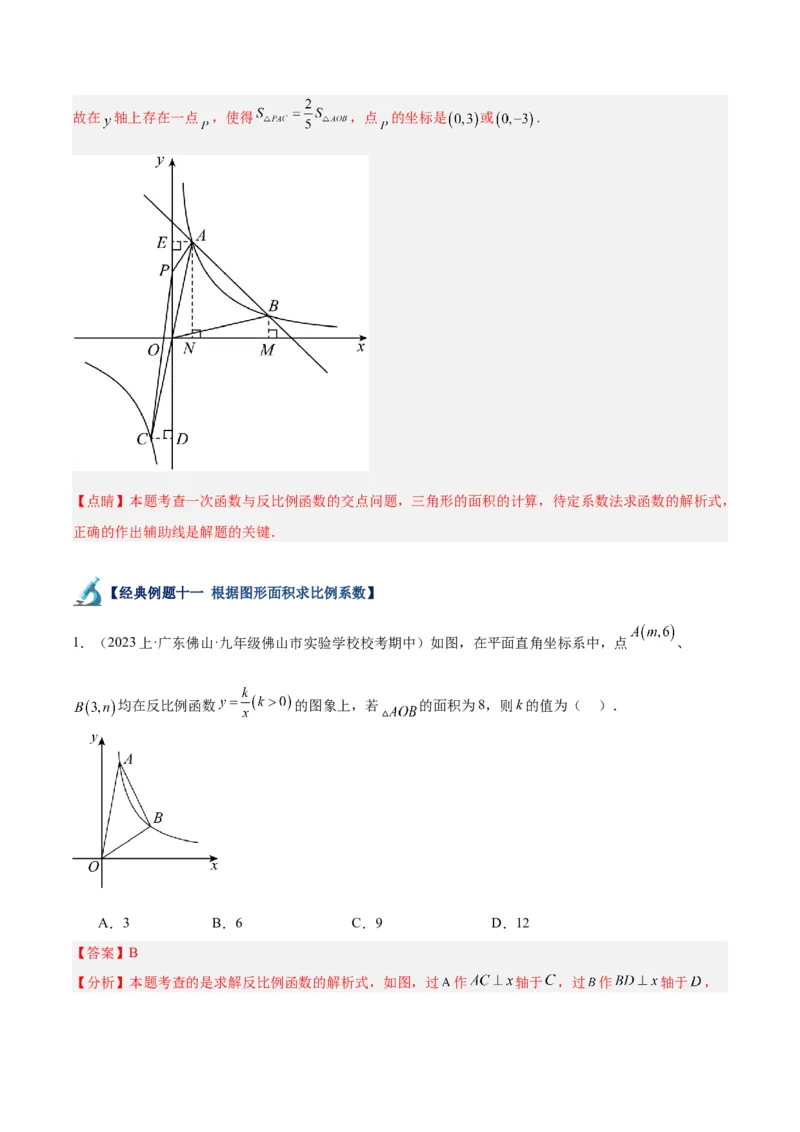 专题02反比例函数的图象与性质重难点题型专训（17大题型）（解析版）_初中数学人教版_9下-初中数学人教版_07专项讲练_2023-2024学年九年级数学全册重难点专题提升精讲精练（人教版）