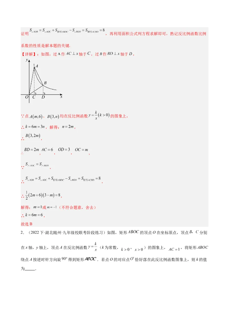专题02反比例函数的图象与性质重难点题型专训（17大题型）（解析版）_初中数学人教版_9下-初中数学人教版_07专项讲练_2023-2024学年九年级数学全册重难点专题提升精讲精练（人教版）