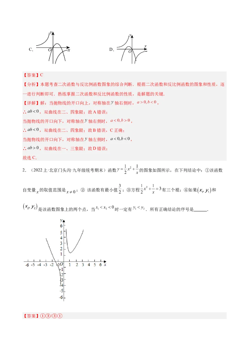 专题02反比例函数的图象与性质重难点题型专训（17大题型）（解析版）_初中数学人教版_9下-初中数学人教版_07专项讲练_2023-2024学年九年级数学全册重难点专题提升精讲精练（人教版）