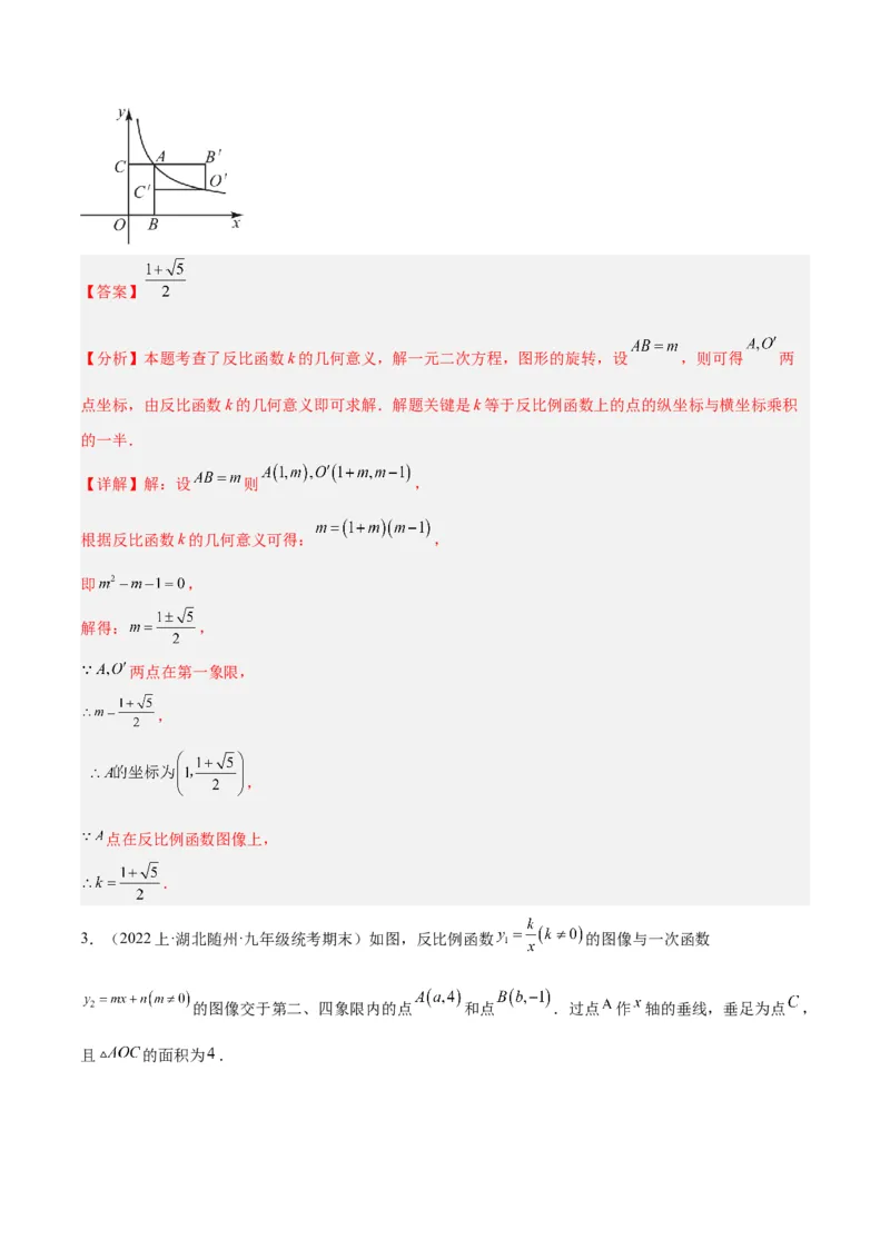 专题02反比例函数的图象与性质重难点题型专训（17大题型）（解析版）_初中数学人教版_9下-初中数学人教版_07专项讲练_2023-2024学年九年级数学全册重难点专题提升精讲精练（人教版）