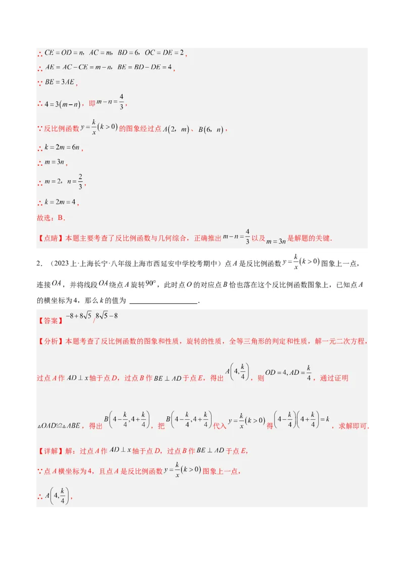 专题02反比例函数的图象与性质重难点题型专训（17大题型）（解析版）_初中数学人教版_9下-初中数学人教版_07专项讲练_2023-2024学年九年级数学全册重难点专题提升精讲精练（人教版）
