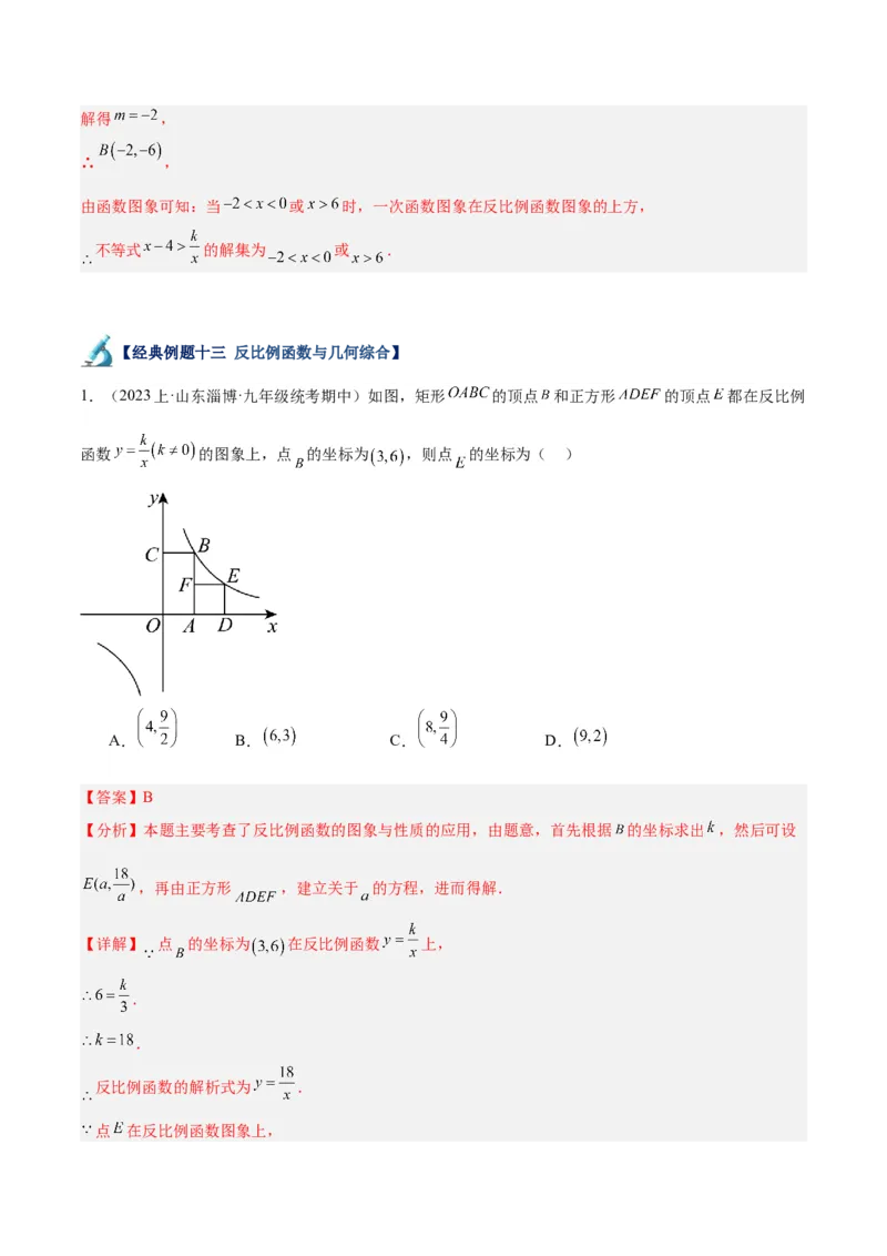 专题02反比例函数的图象与性质重难点题型专训（17大题型）（解析版）_初中数学人教版_9下-初中数学人教版_07专项讲练_2023-2024学年九年级数学全册重难点专题提升精讲精练（人教版）