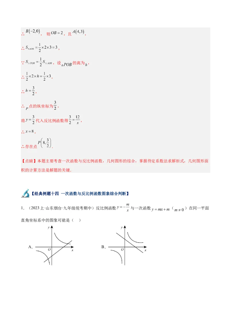 专题02反比例函数的图象与性质重难点题型专训（17大题型）（解析版）_初中数学人教版_9下-初中数学人教版_07专项讲练_2023-2024学年九年级数学全册重难点专题提升精讲精练（人教版）