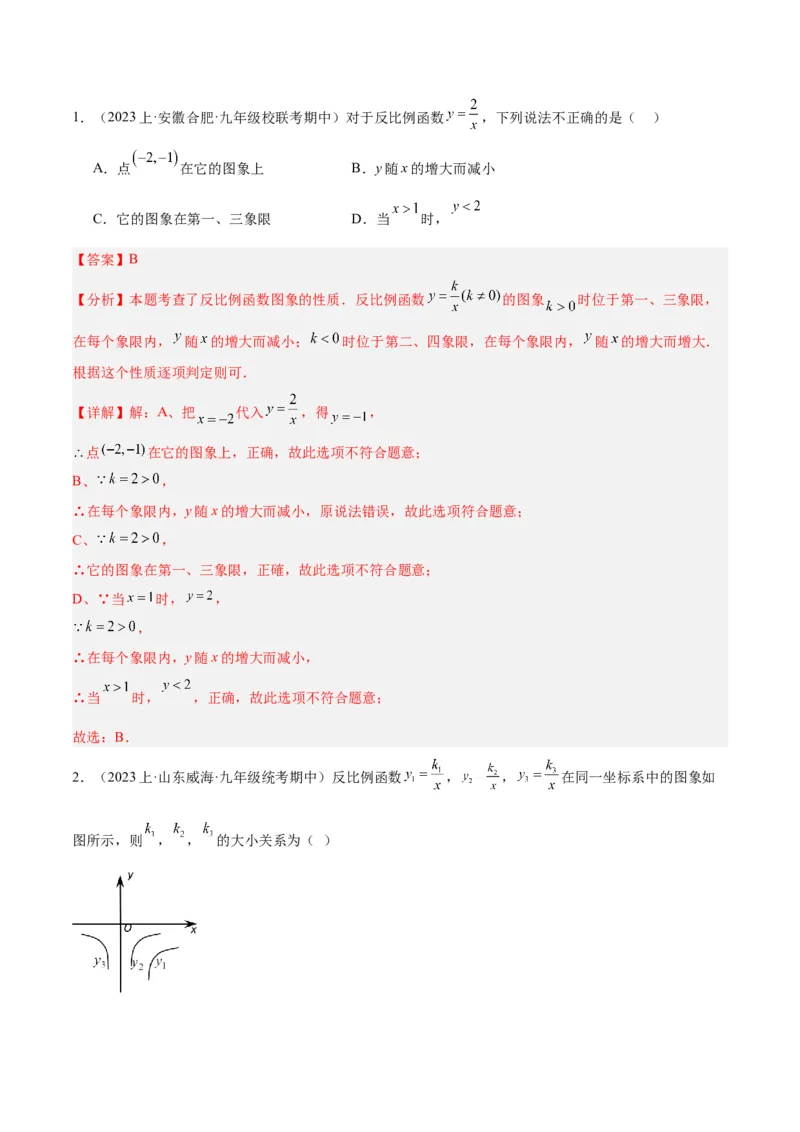 专题02反比例函数的图象与性质重难点题型专训（17大题型）（解析版）_初中数学人教版_9下-初中数学人教版_07专项讲练_2023-2024学年九年级数学全册重难点专题提升精讲精练（人教版）