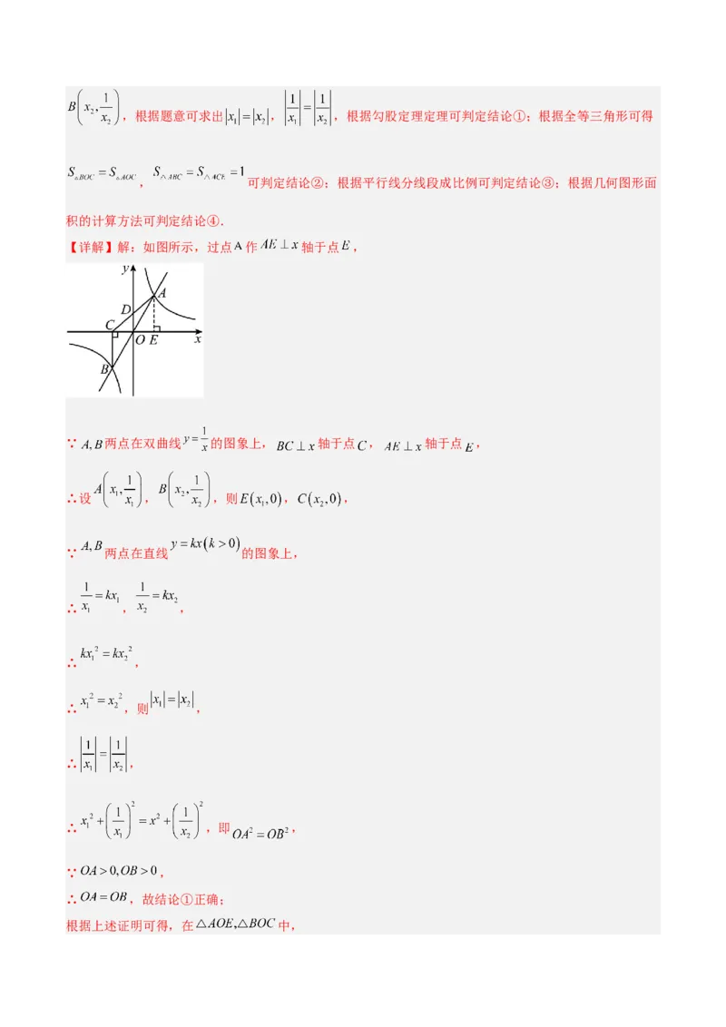专题02反比例函数的图象与性质重难点题型专训（17大题型）（解析版）_初中数学人教版_9下-初中数学人教版_07专项讲练_2023-2024学年九年级数学全册重难点专题提升精讲精练（人教版）