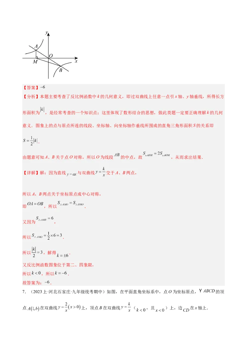专题02反比例函数的图象与性质重难点题型专训（17大题型）（解析版）_初中数学人教版_9下-初中数学人教版_07专项讲练_2023-2024学年九年级数学全册重难点专题提升精讲精练（人教版）
