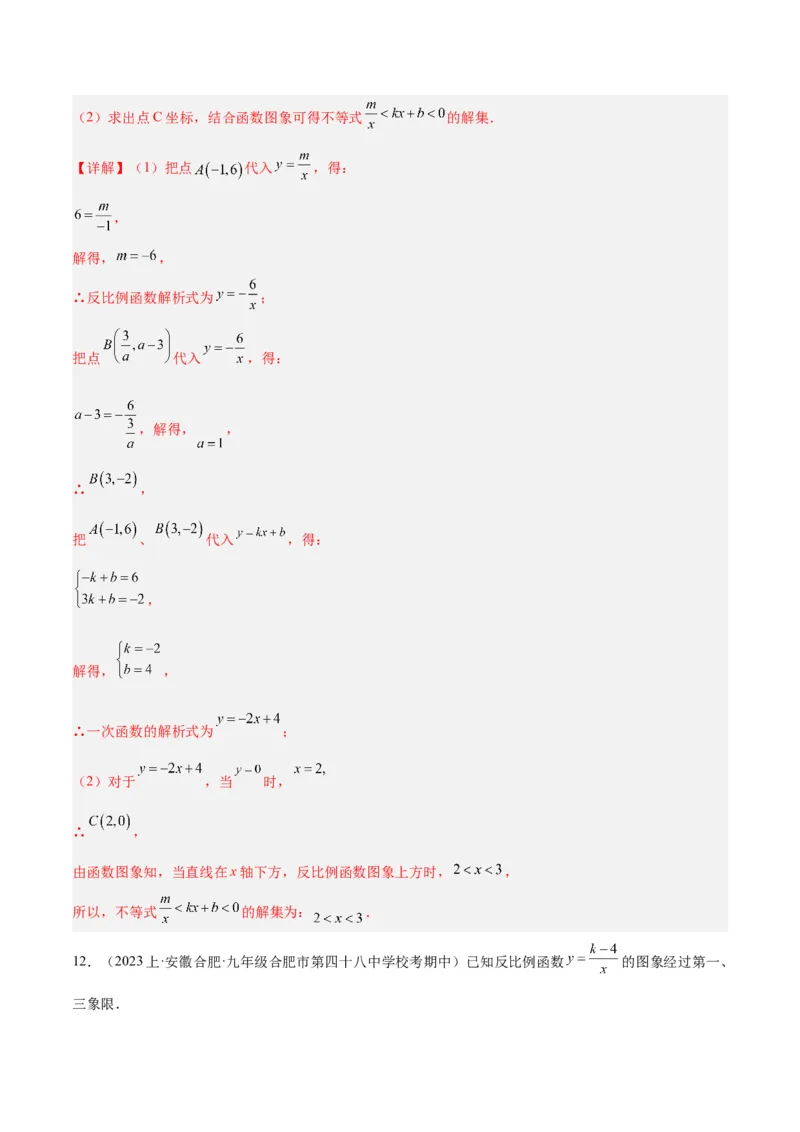 专题02反比例函数的图象与性质重难点题型专训（17大题型）（解析版）_初中数学人教版_9下-初中数学人教版_07专项讲练_2023-2024学年九年级数学全册重难点专题提升精讲精练（人教版）