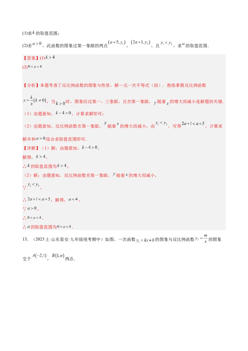 专题02反比例函数的图象与性质重难点题型专训（17大题型）（解析版）_初中数学人教版_9下-初中数学人教版_07专项讲练_2023-2024学年九年级数学全册重难点专题提升精讲精练（人教版）