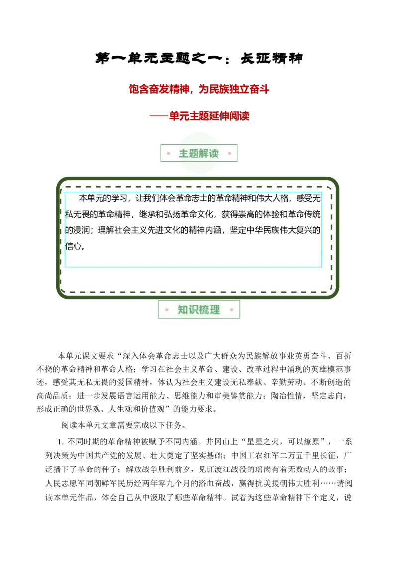第一单元主题之一：长征精神（饱含奋发精神，为民族独立奋斗）（统编版）（教师版）_高语_高中语文_选择性必修上册_单元阅读