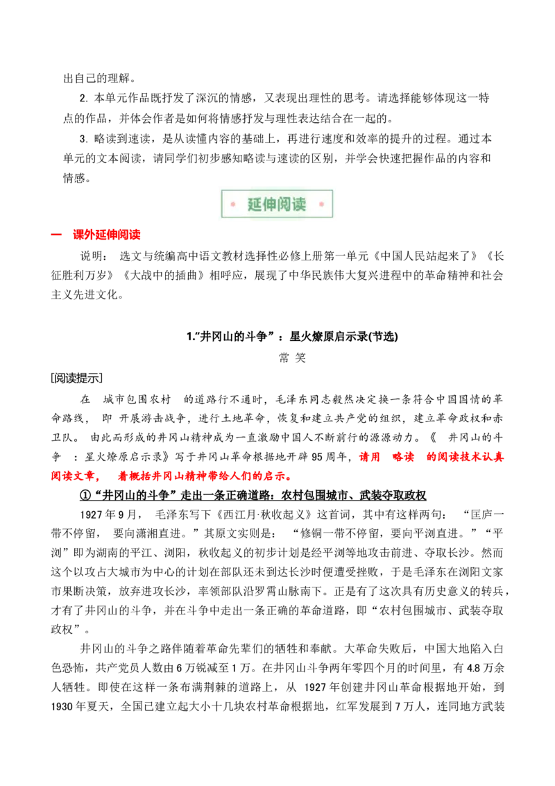 第一单元主题之一：长征精神（饱含奋发精神，为民族独立奋斗）（统编版）（教师版）_高语_高中语文_选择性必修上册_单元阅读