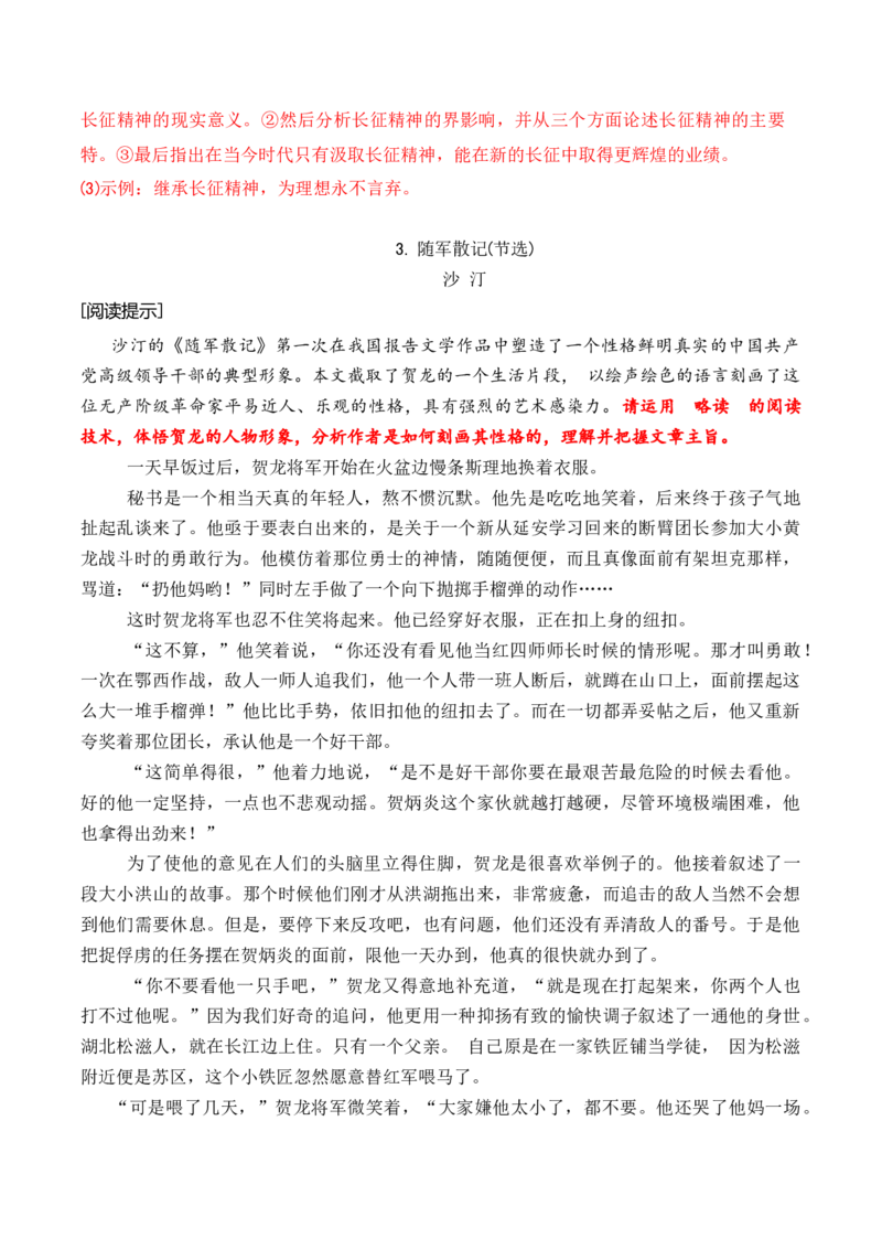 第一单元主题之一：长征精神（饱含奋发精神，为民族独立奋斗）（统编版）（教师版）_高语_高中语文_选择性必修上册_单元阅读