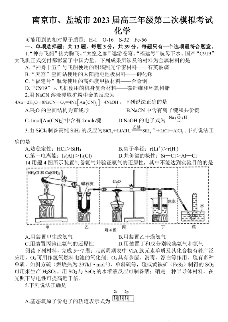 2023届江苏省南京市、盐城市高三第二次模拟考试化学卷+答案_05高考化学_高考模拟题_新高考