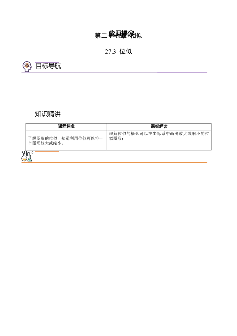 初中数学同步9年级下册第05讲位似（学生版）_初中数学_九年级数学下册（人教版）_讲义_学生版在此文件夹