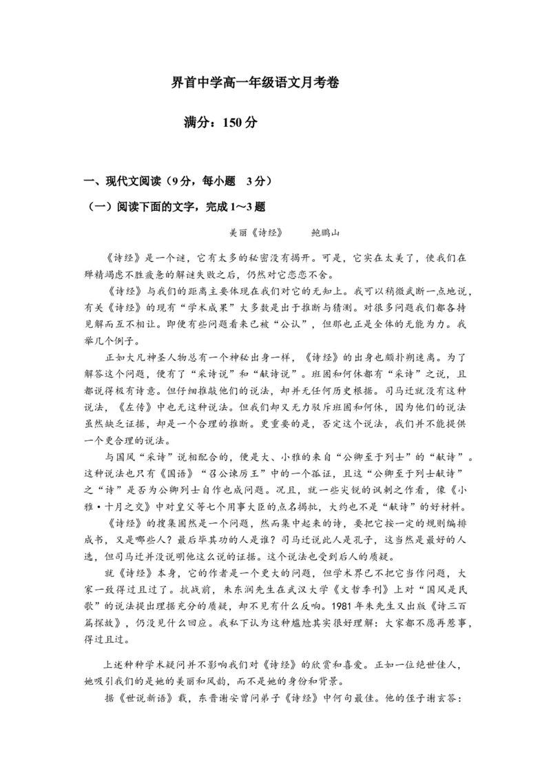 安徽省阜阳市界首中学2020-2021学年高一10月月考语文试题（AB卷）_高语_人教版高中语文_01部编高中语文必修上册_试卷练习5.17更新_第一次月考