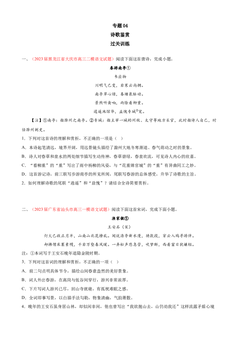 期中专题04诗歌鉴赏（过关训练）-高一语文下学期期中期（统编版必修下册）学生版_高语_高中语文_必修下册_期中+期末