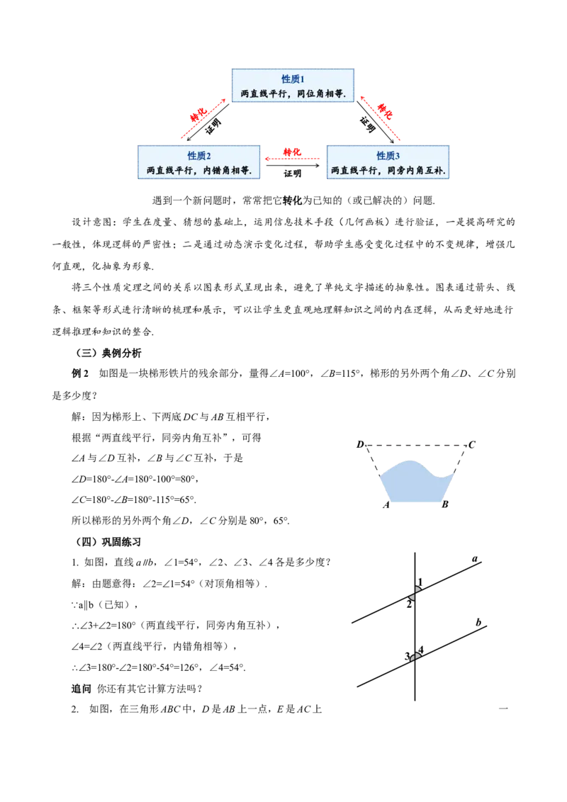 7.2.3+平行线的性质（第1课时+平行线的性质）（教学设计）-七年级数学下册（人教版2024）_初中数学人教版_7下-初中数学人教版_7下-初中数学人教版（2025春季新版）持续更新