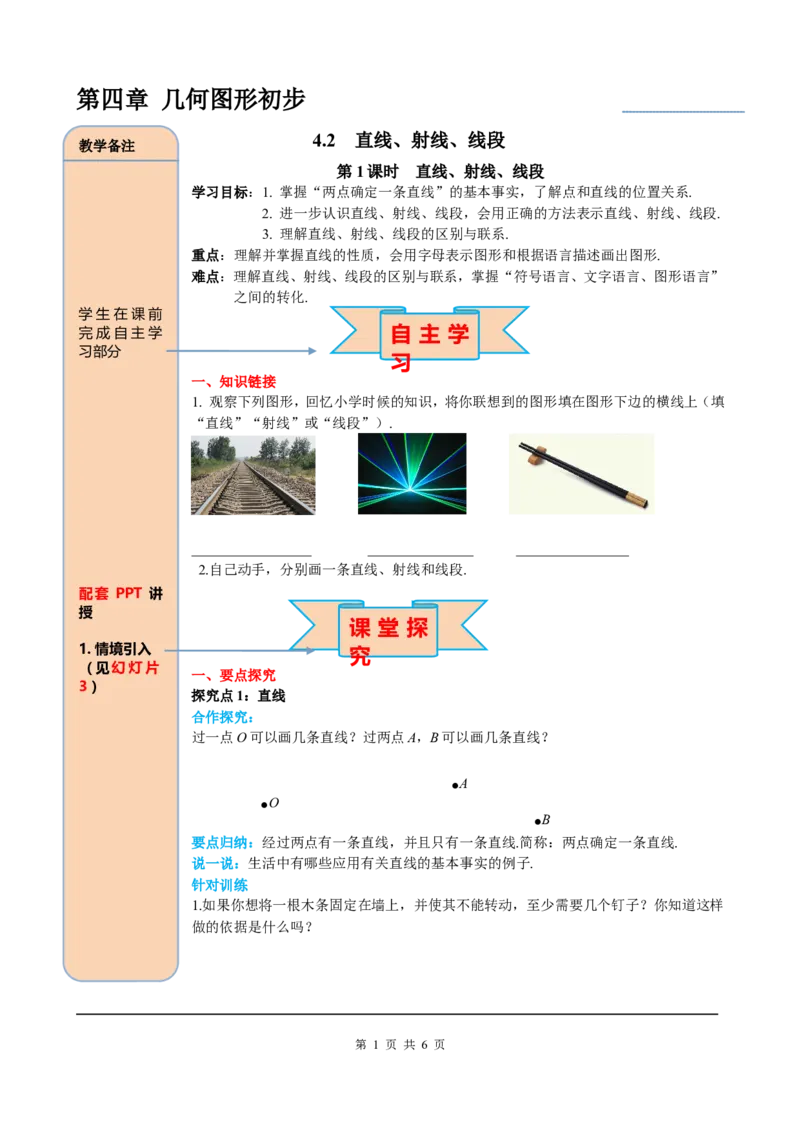 4.2第1课时直线、射线、线段_初中数学人教版_7上-初中数学人教版_7上-初中数学人教版（旧版）赠送_05学案_导学案（精品）