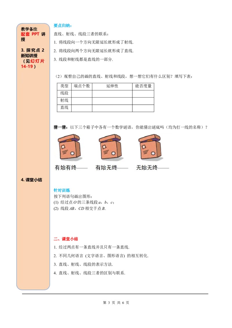 4.2第1课时直线、射线、线段_初中数学人教版_7上-初中数学人教版_7上-初中数学人教版（旧版）赠送_05学案_导学案（精品）