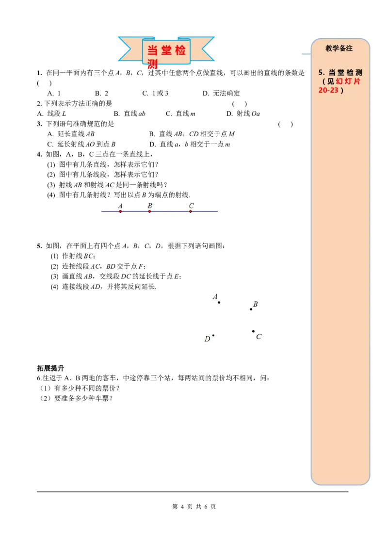 4.2第1课时直线、射线、线段_初中数学人教版_7上-初中数学人教版_7上-初中数学人教版（旧版）赠送_05学案_导学案（精品）